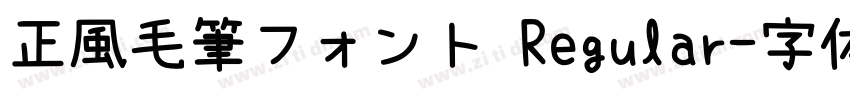 正風毛筆フォント Regular字体转换